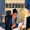 财经逻辑探长