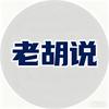 老胡说