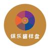 娱乐酱样盘