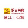 拾光书房（晋江＆石狮）