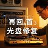 光盘录像带(转u盘手机观看)