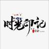 时光印记996