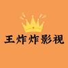 王炸 炸影视