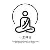 一念禅言