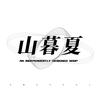 山暮夏原创