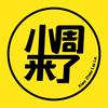 小周来了