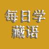 每日学藏语