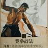 普通的竞争战法