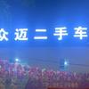 鸣业汽车销售有限公司