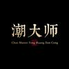 潮大师单丛茶