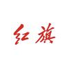 东莞锦龙红旗售后服务