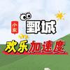 小东欢乐加速度