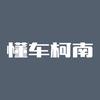 懂车柯南