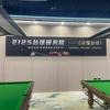 王求斯2125台球研究院