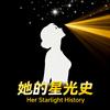 Ta的星光史
