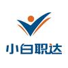 小白职达