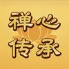 禅心传承