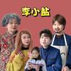 李小盐（求关注版）