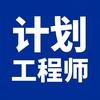 进度计划工程师