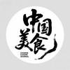中国·美食记