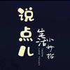 说点儿小妙招