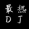 顶级车载中文DJ