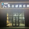 盛世八月台球