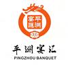 平洲宴汇餐厅