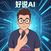 好说AI