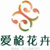 爱格花卉