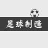 足球制造
