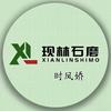 山东现林石磨机械厂（时大妞）