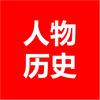 人物历史