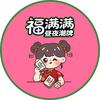 福满满-福麻晓满