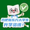 合肥新东方大学生资讯