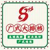 8+1广式大排档