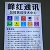峰红科技