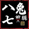 八七too剪辑