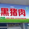 绿色家园南门-黑猪肉店