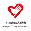 上海青年志愿者