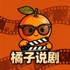 橘子说剧