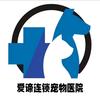 济源爱谛宠物医院
