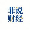 菲说财经