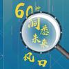 60秒洞悉未来风口