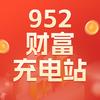 952财富充电站