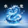 水龙电竞（关注免费带）