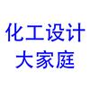 化工设计大家庭