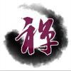 传承国学
