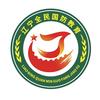 辽宁全民国防教育