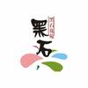 黑石花苑7866377